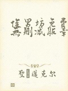 俊男坊免费阅读无删减版章节笔趣阁