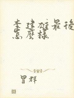 李建雄最后结局怎么样封面