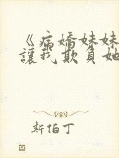 《病娇妹妹只想让我欺负她》合集