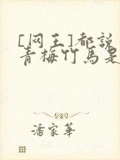 [网王]都说了青梅竹马是官配