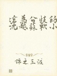 沧为公歧的校花沈越苏软小说封面