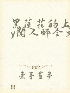 黑莲花的上位by闻人醉全文免费阅读