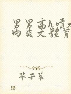 男男高h喷水荡肉爽文体育生封面