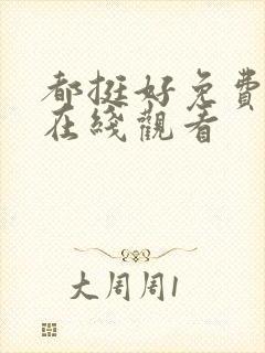 都挺好免费全集在线观看