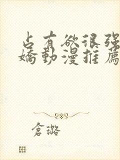 占有欲很强的病娇动漫推荐