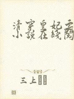 清穿皇妃要娇养小说在线阅读封面