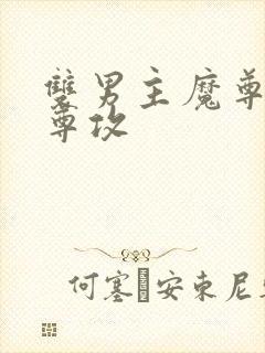 双男主魔尊受仙尊攻