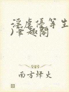 淫虐优等生(h)笔趣阁