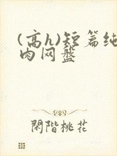 (高h)短篇纯肉网盘封面