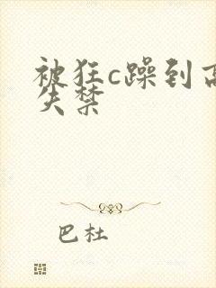 被狂c躁到高潮失禁封面