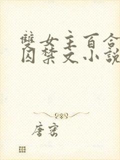 双女主百合病娇囚禁文小说封面