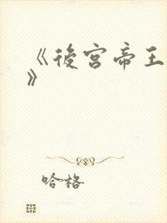 《后宫帝王之妾》