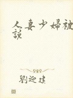 人妻少妇被日小说