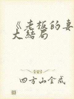 《老板的妻子》大结局