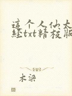 这个人仙太过正经txt精校版