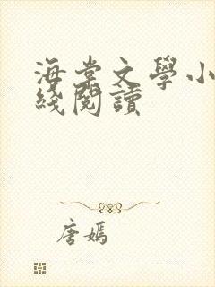 海棠文学小说在线阅读