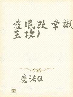 催眠改常识文(主攻)