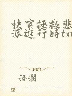 快穿拯救悲情反派进行时txt封面