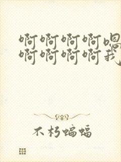 啊啊啊啊嗯嗯嗯啊啊啊啊我想要嗯嗯嗯封面