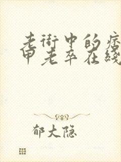 老街中的痞子卸甲老卒在线阅读小说全集免费