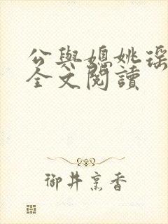 公与媳姚瑶小说全文阅读