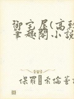 御宅屋(高干)笔趣阁小说免费阅读招惹