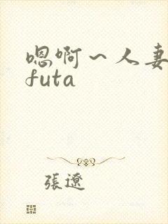 嗯啊～人妻glfuta封面