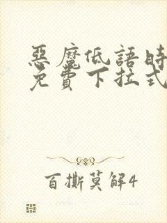 恶魔低语时漫画免费下拉式六漫画