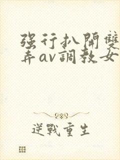 强行扒开双腿玩弄av调教女主