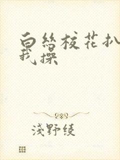 白丝校花扒腿让我操