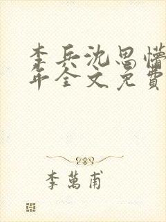 李兵沈思懵懂少年全文免费阅读封面