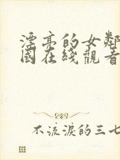 漂亮的女邻居韩国在线观看封面