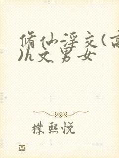 修仙淫交(高h)h文男女