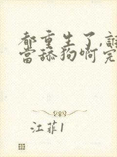 都重生了,谁还当舔狗啊完整版