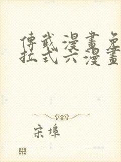 传武漫画免费下拉式六漫画