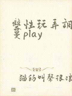 双性玩弄调教藤蔓play