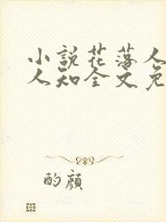 小说花落人散无人知全文免费阅读封面