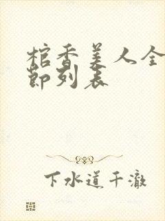 棺香美人全部章节列表