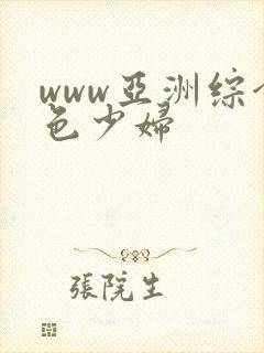 www亚洲综合色少妇