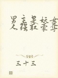 男主是妖女主是人强取豪夺