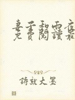 妻子和雨夜小说免费阅读最新章节