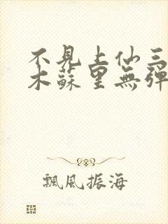 不见上仙三百年木苏里无弹窗