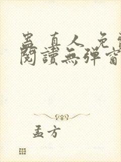 蛊 真人 免费阅读无弹窗