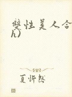 双性美人合集(h)