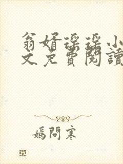 翁婿瑶瑶小说全文免费阅读最新章节