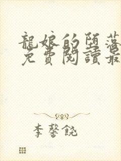 龙娘的堕落全文免费阅读最新章节更