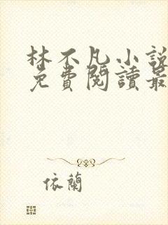 林不凡小说全文免费阅读最新章节封面