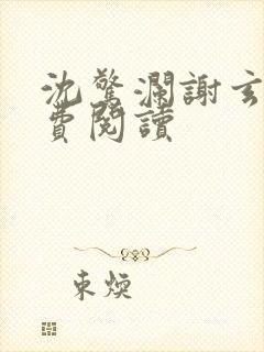 沈惊澜谢玄寂免费阅读