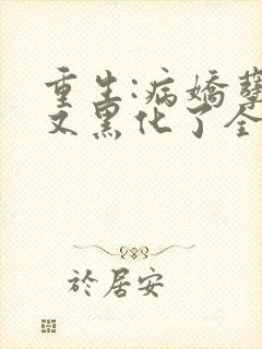 重生:病娇孽徒又黑化了全文