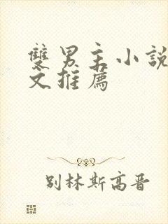 双男主小说高干文推荐